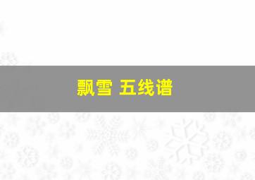 飘雪 五线谱